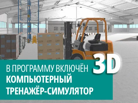 Обучение профессии «Водитель погрузчика» 2-3 разряда  - 140 ч.