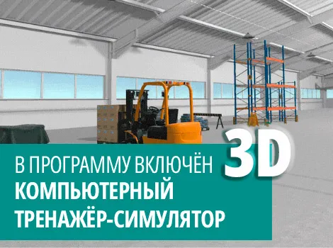 Обучение на водителя погрузчика 2-3 разряд