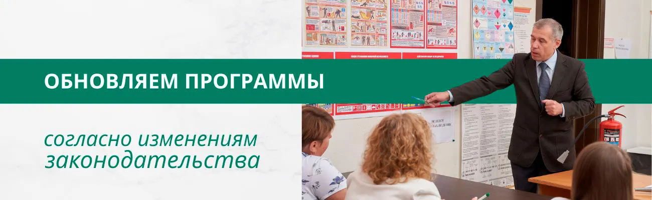 Баннер: Обновляем программы согласно изменениям законодательства  