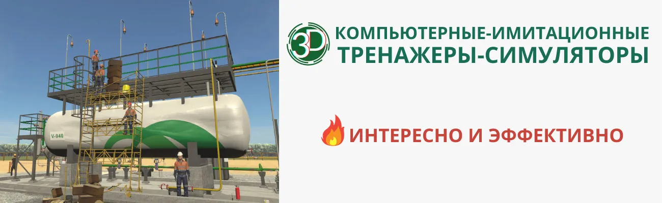 Преимущества 3D тренажера-симулятора в обучении работам на высоте