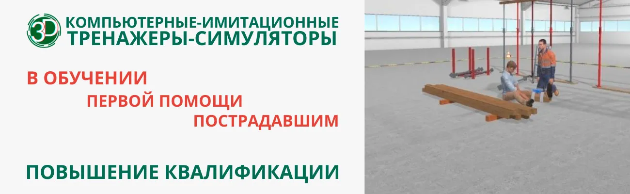 Тематический баннер: Тенажеры-симуляторы при обучении первой помощи пострадавшим