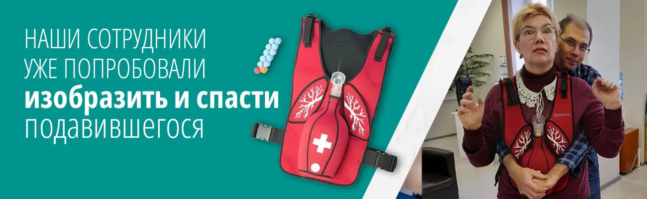 Наши сотрудники уже попробовали изобразить и спасти подавившегося