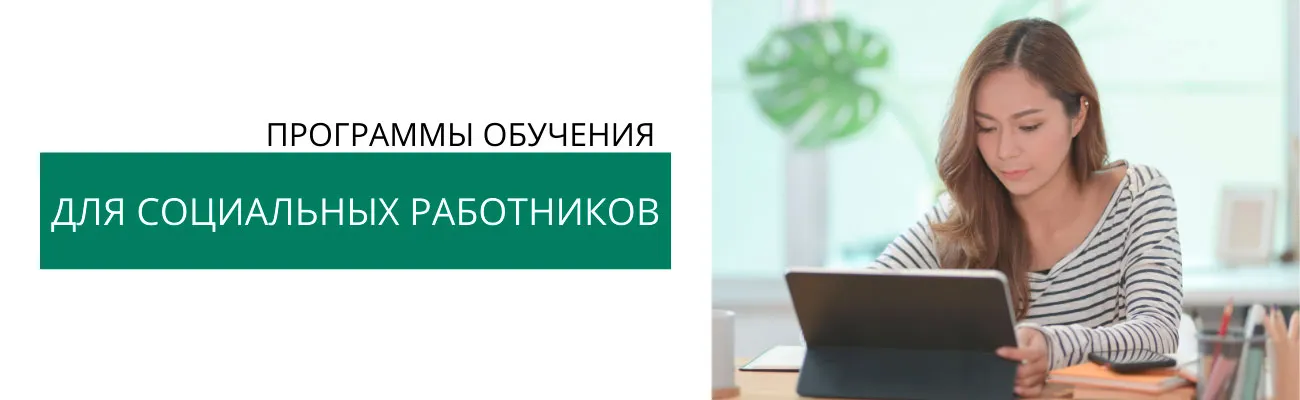 Для-социальных-работников