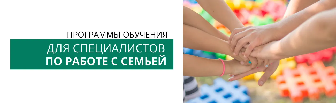 Для-специалистов-по-работе-с-семьей