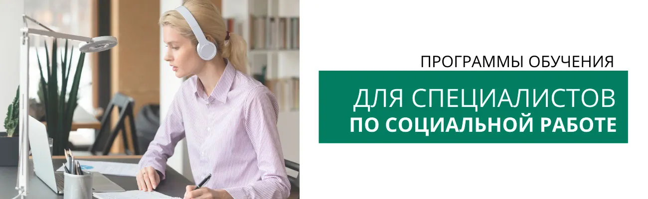 Для-специалистов-по-соцработе