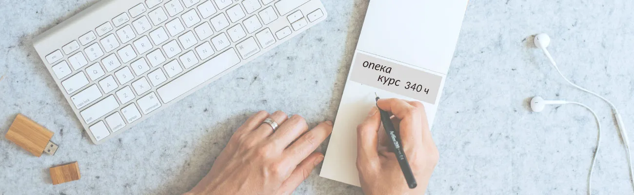 Опека, курс 340 часов