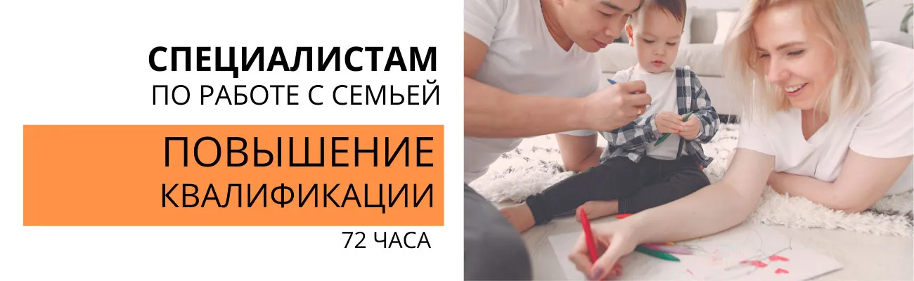 ПК-специалист-по-работе-с-семьей, 72ч