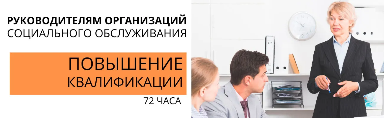 ПК-рукводителям-соц.организаций, 72ч