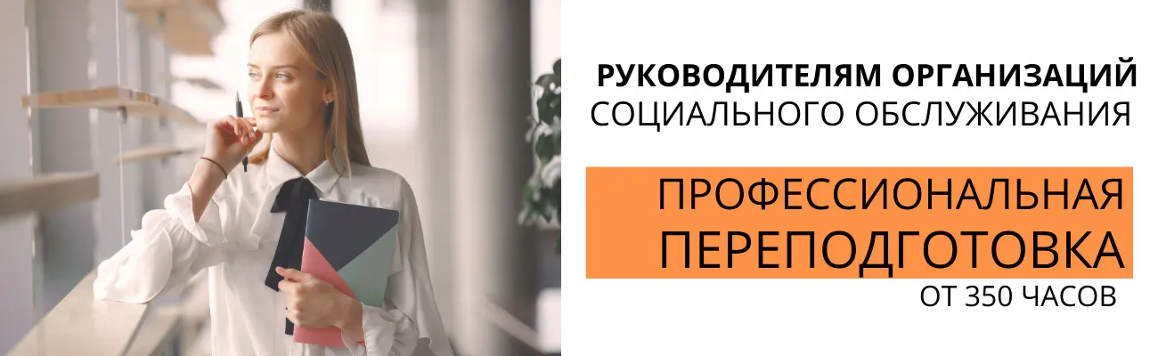 ПП-рукводителям-соц.организаций, от 350ч
