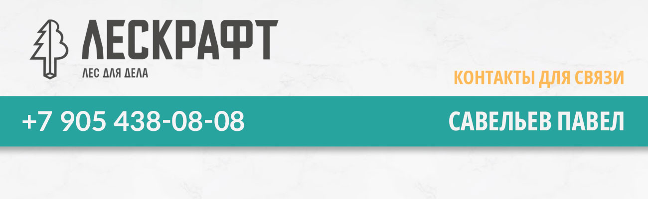 Лескрафт 89054380808