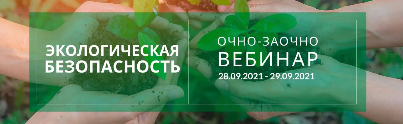Вебинар по программе "Экологическая безопасность" 2021г.