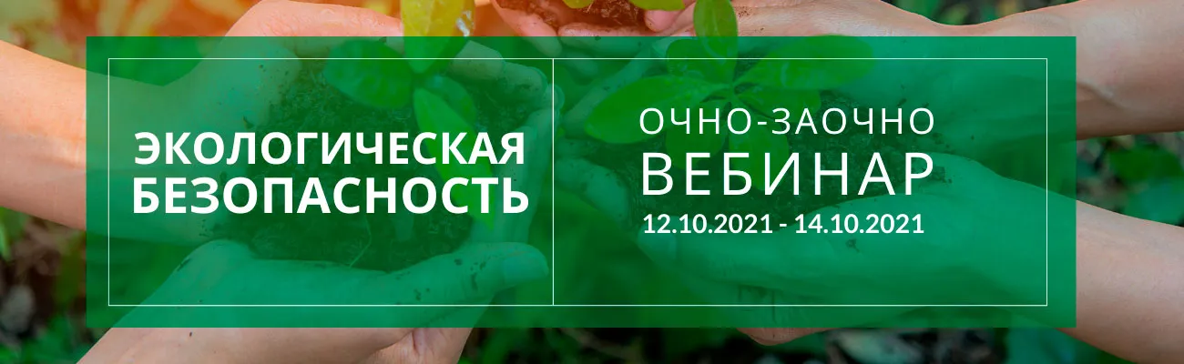 обучающие курсы по обеспечению экологической безопасности для руководителей и специалистов экологических служб