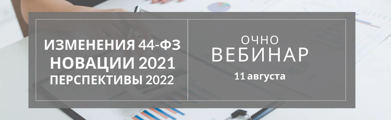 Обучение 44 ФЗ