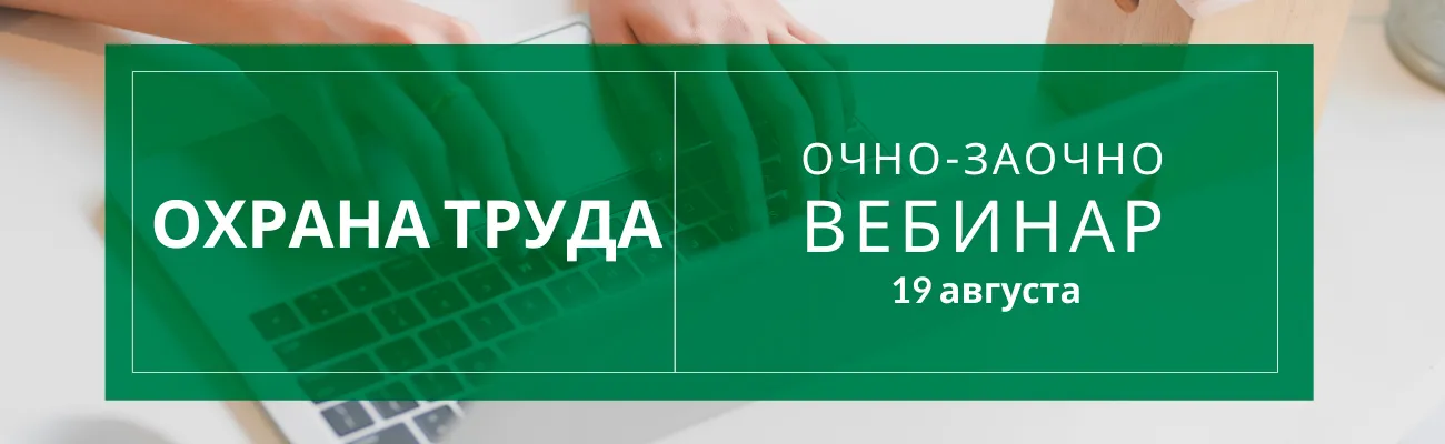 Обучение по охране труда 2021