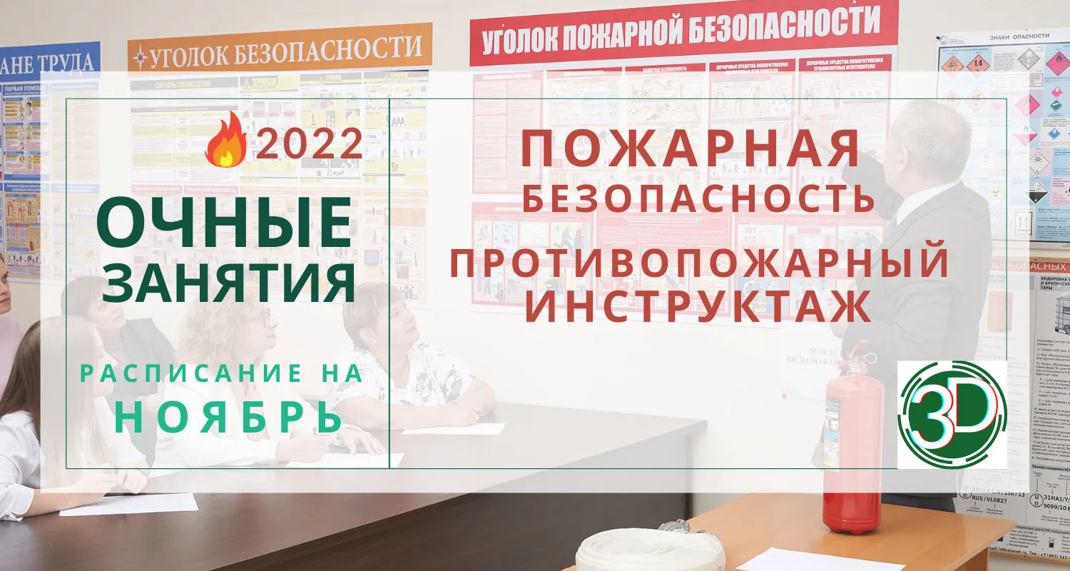 Курсы по пожарной безопасности