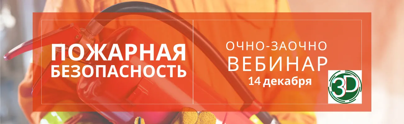 Тематический баннер по пожарной безопасности с датами вебинаров