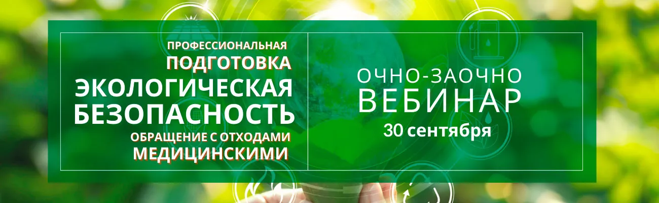 Вебинар по программе "Экологическая безопасность" 2021г.