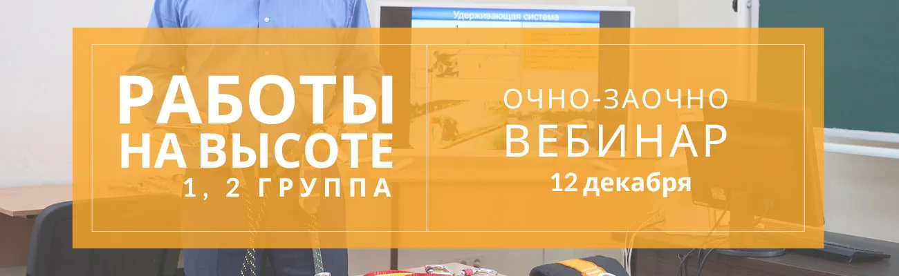 Тематический баннер по работам на высоте 1,2 группа