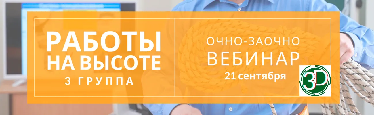 Обучение работы на высоте 3 группа 2021