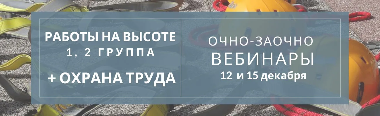 Тематический баннер с датами вебинаров по охране труда и работам на высоте 1,2 группа