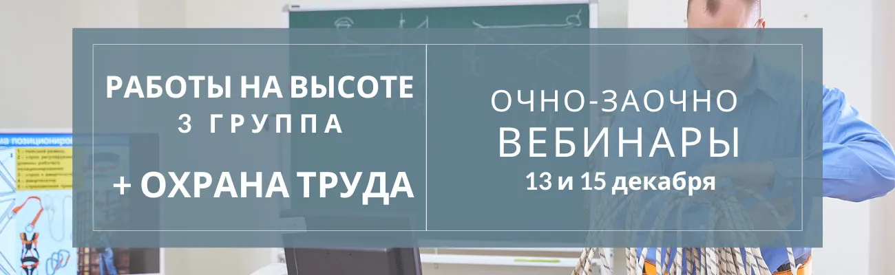 Тематический баннер с датами вебинаров по охране труда и работам на высоте 3 группа