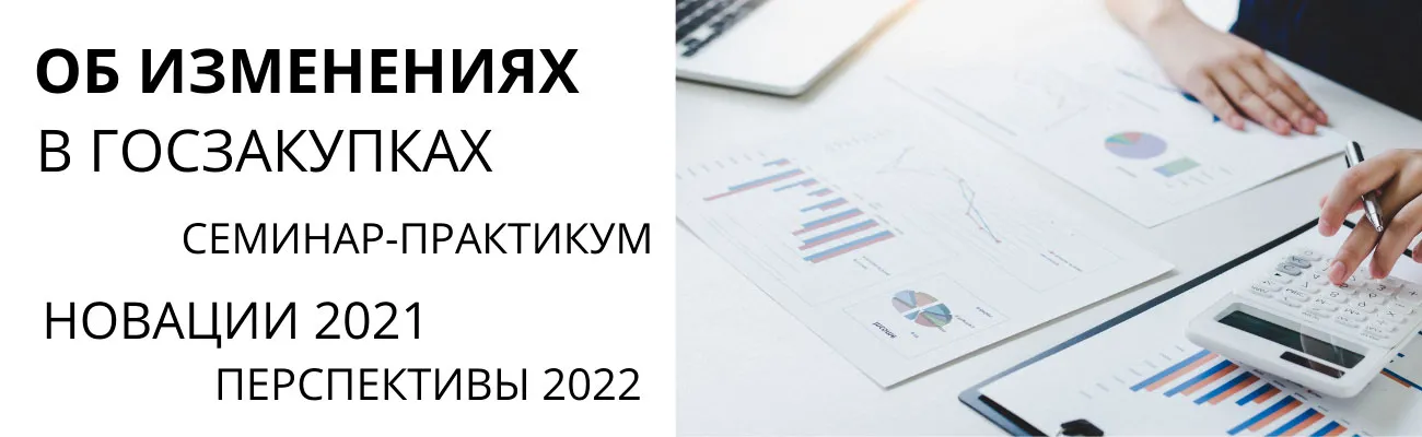 Семинар-практикум по госзакупкам 11.08.2021