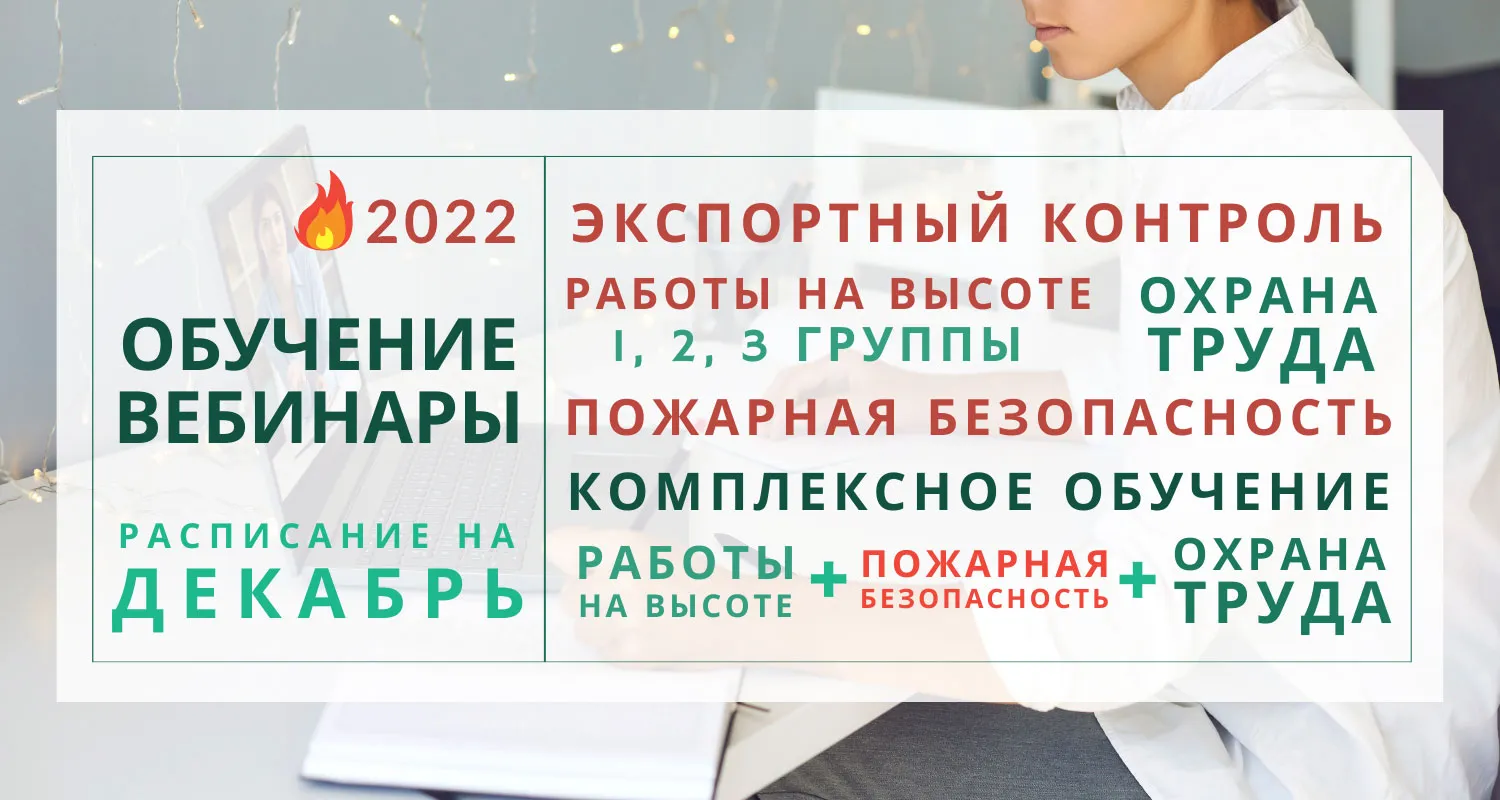 Расписание вебинаров на декабрь 2022 года