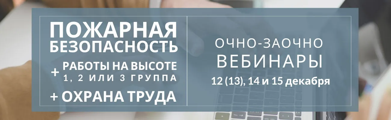 Тематический баннер с датами вебинаров по охране труда, работам на высоте и пожарной безопасности