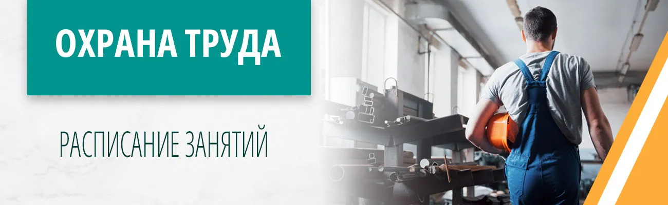 Охрана труда: расписание занятий