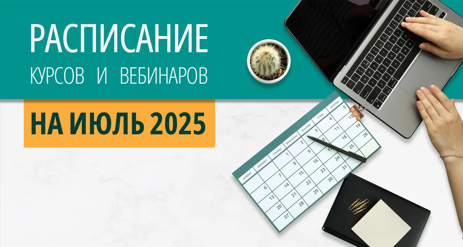 Расписание курсов с вебинарами на 2024 год