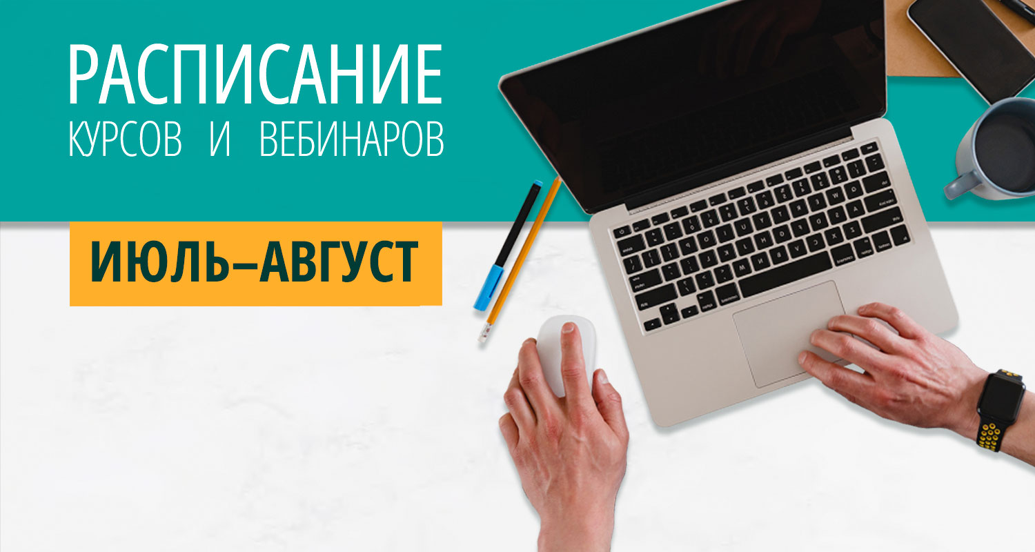 Расписание курсов с вебинарами на июль–август 2026 года