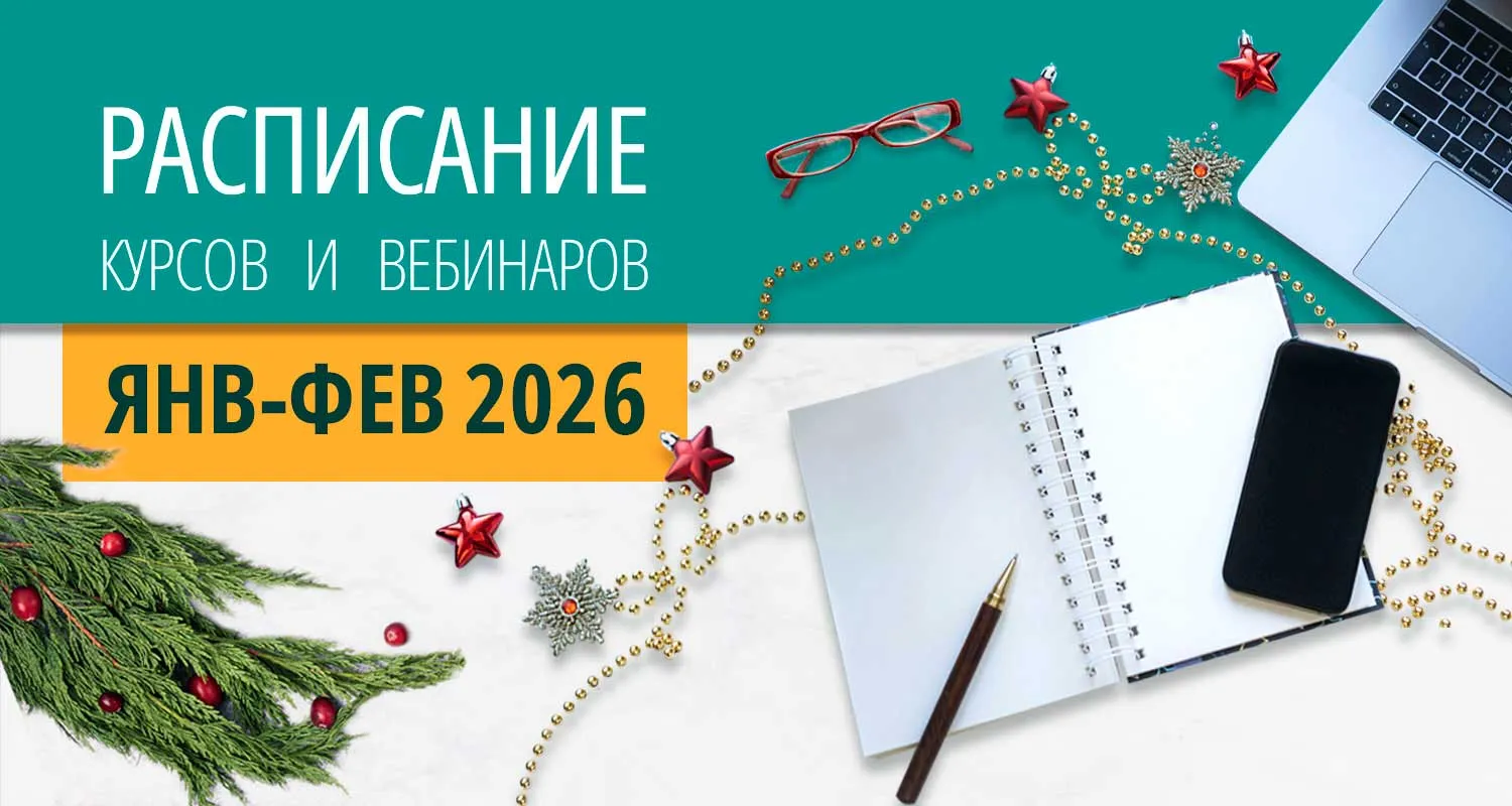 Расписание курсов с вебинарами на 2024 год